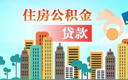 秦岭市公积金贷款政策_阿勒泰公积金代办服务